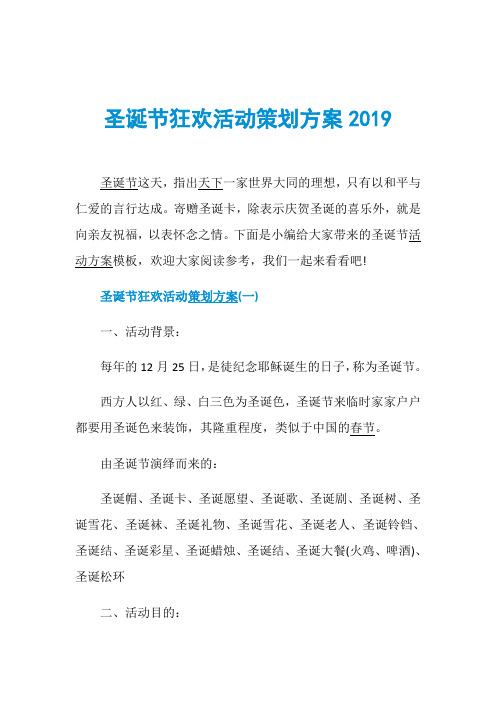 圣诞节狂欢活动策划方案2019