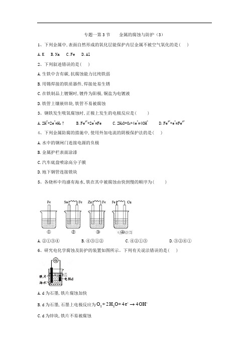 高中化学苏教选修四同步练习：专题第节金属的腐蚀与防护 含答案