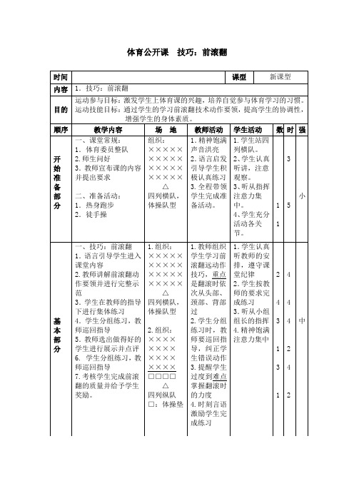 来宾祥和小学一年级体育课教案技巧：前滚翻