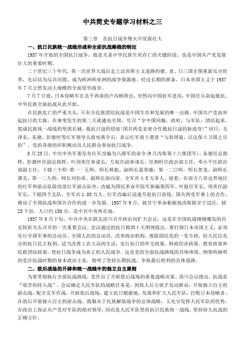 中共简史专题学习3：在抗日战争烽火中发展壮大