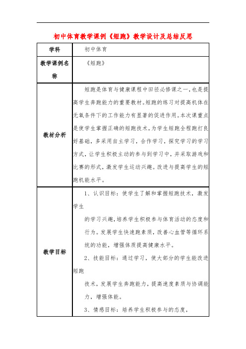 初中体育教学课例《短跑》教学设计及总结反思