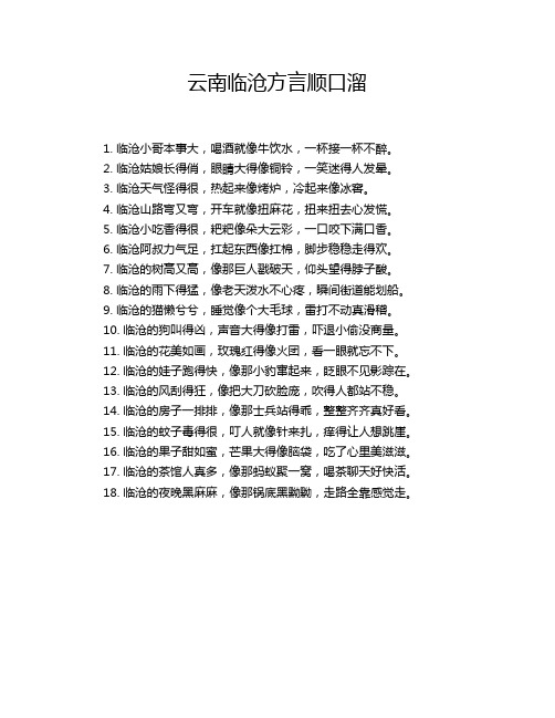 云南临沧方言顺口溜