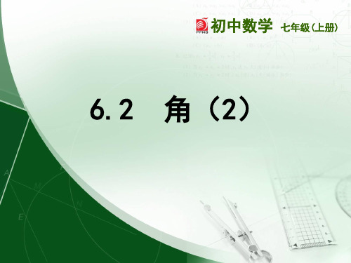 苏科版七年级数学上册《6.2角2》课件