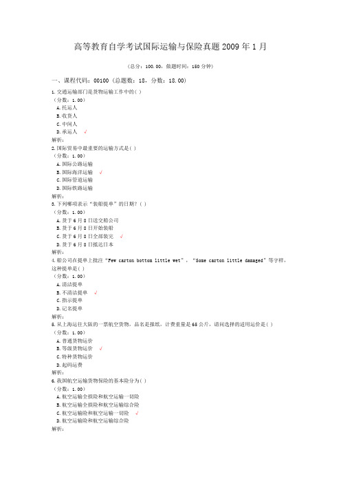 高等教育自学考试国际运输与保险真题2009年1月