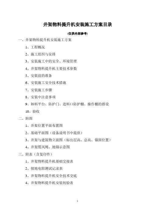 井架物料提升机安装施工方案指导资料