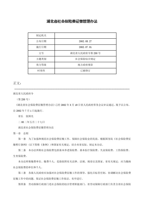 湖北省社会保险费征缴管理办法-湖北省人民政府令第230号