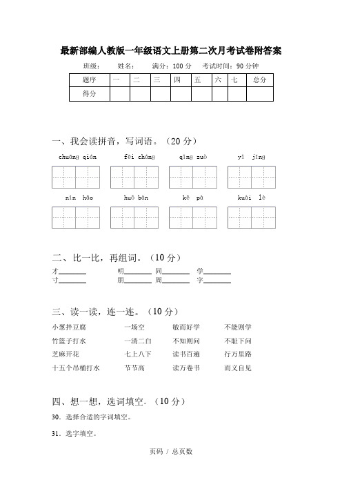 最新部编人教版一年级语文上册第二次月考试卷附答案