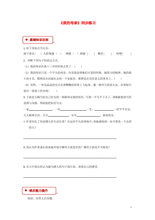 八年级语文上册第三单元12《我的母亲》同步练习苏教版