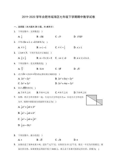 2019-2020学年合肥市瑶海区七年级下学期期中数学试卷(含答案解析)