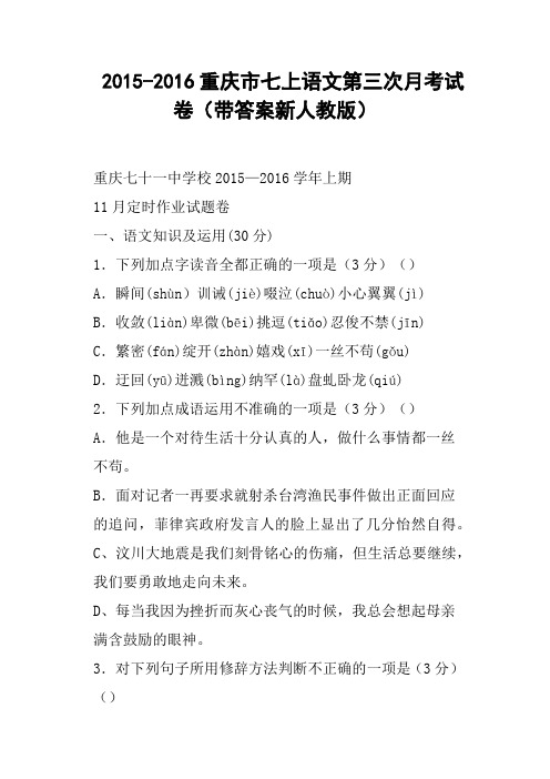 重庆市七上语文第三次月考试卷带答案新人教版