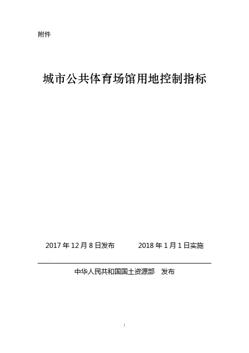 城市公共体育场馆用地控制指标 国土资规2017