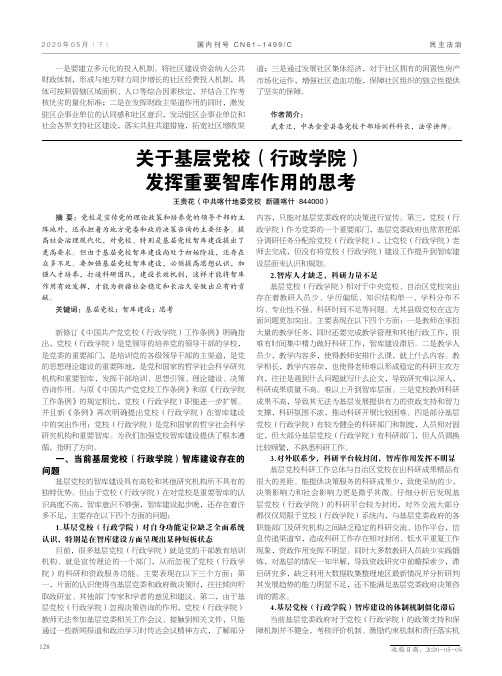 关于基层党校(行政学院) 发挥重要智库作用的思考