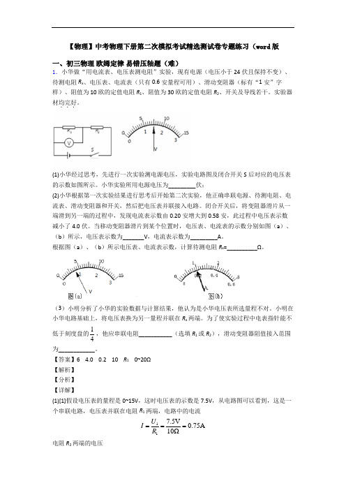 【物理】中考物理下册第二次模拟考试精选测试卷专题练习(word版