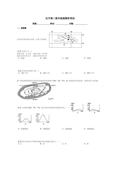 辽宁高二高中地理期末考试带答案解析
