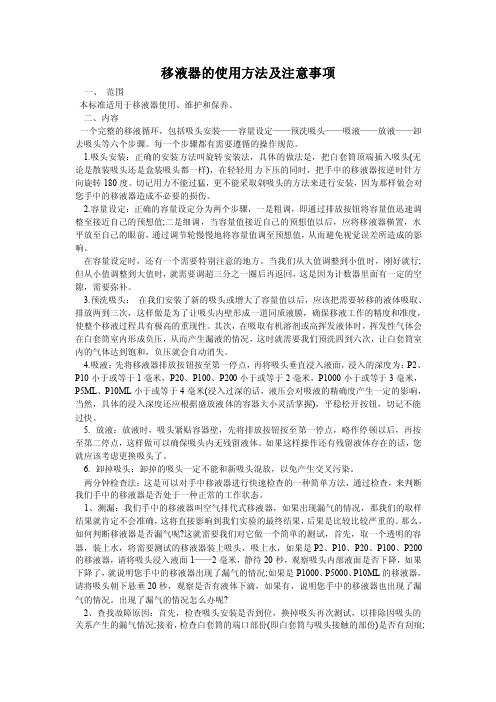 移液器的使用方法及注意事项