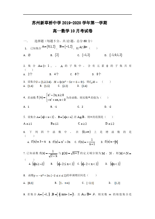 江苏省苏州新草桥中学2019-2020学年高一10月月考数学试卷