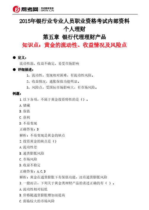第五章 银行代理理财产品-黄金的流动性、收益情况及风险点