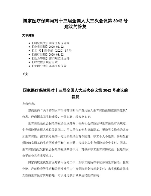 国家医疗保障局对十三届全国人大三次会议第3042号建议的答复