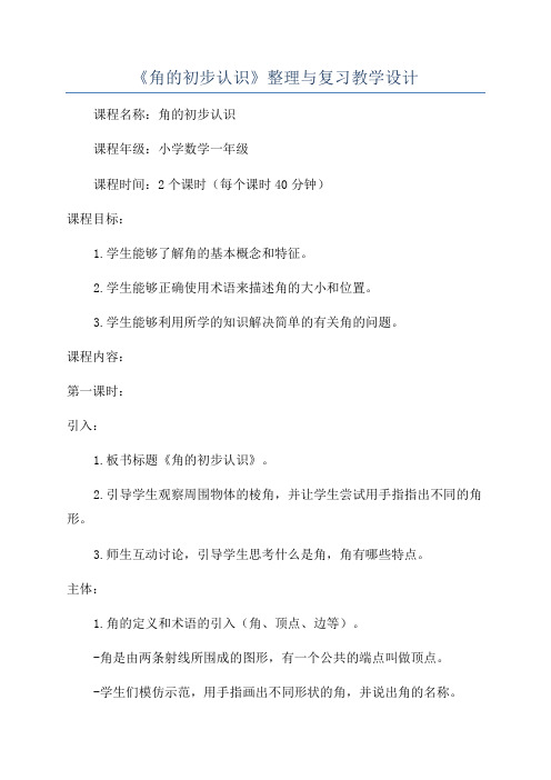 《角的初步认识》整理与复习教学设计