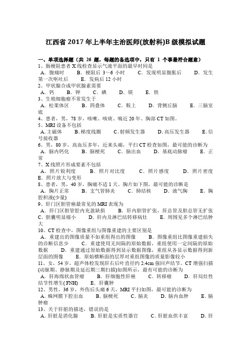 江西省2017年上半年主治医师(放射科)B级模拟试题