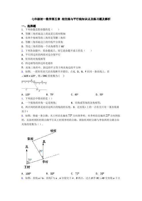 七年级初一数学第五章 相交线与平行线知识点及练习题及解析