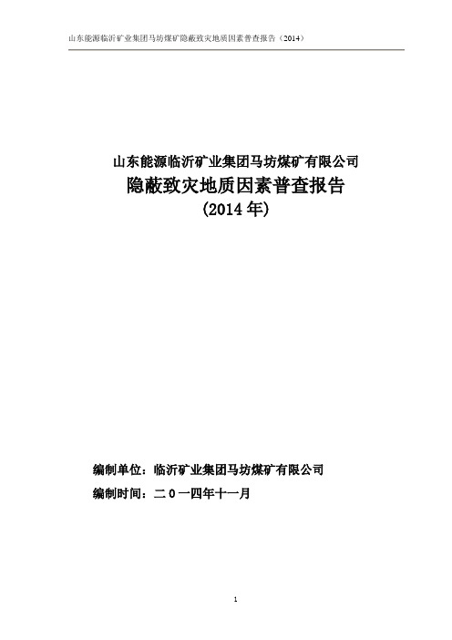 马坊煤矿隐蔽致灾地质因素普查报告(12.7)