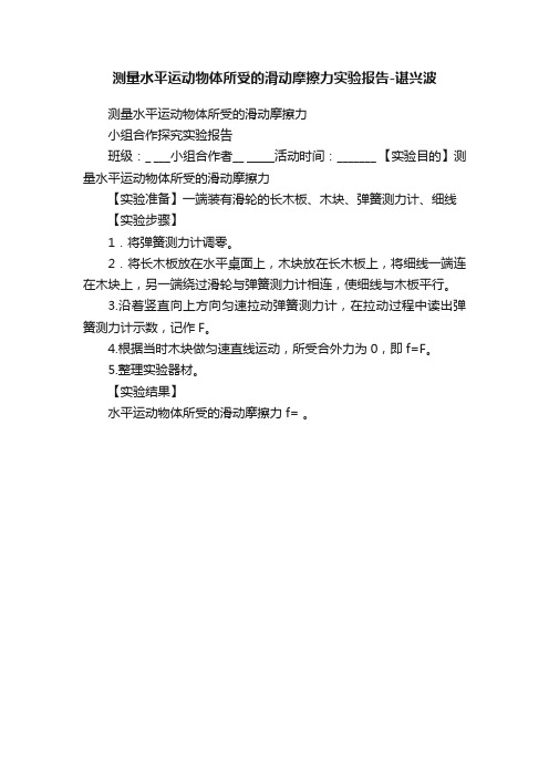 测量水平运动物体所受的滑动摩擦力实验报告-谌兴波