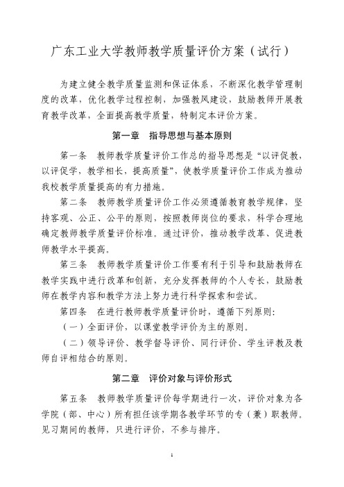 广东工业大学教师教学质量评价方案(试行)