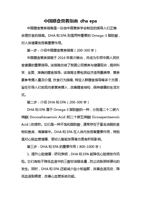 中国膳食营养指南 dha epa