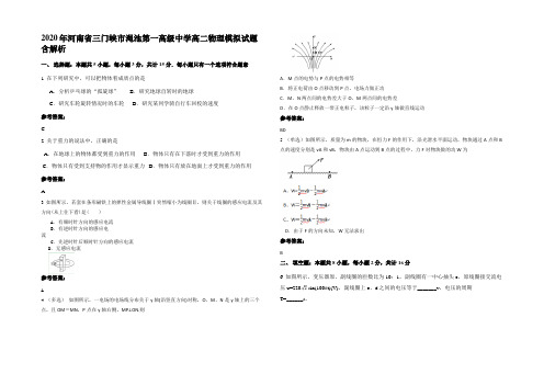 2020年河南省三门峡市渑池第一高级中学高二物理模拟试题含解析