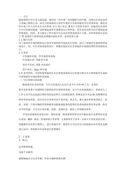 停车场管理系统可行性研究报告.docx