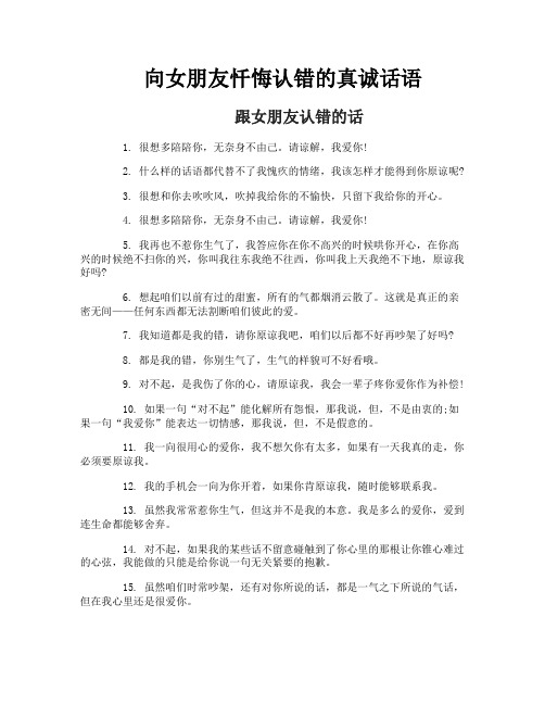 向女朋友忏悔认错的真诚话语