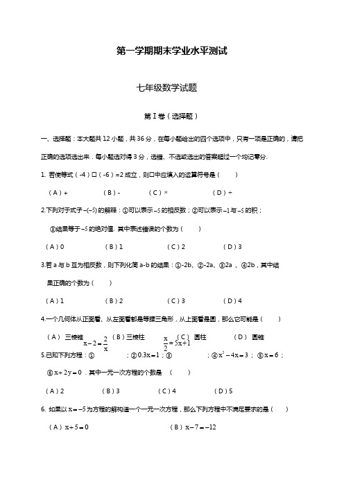 2019—2020年人教版七年级数学第一学期期末学业水平测试及答案解析.docx