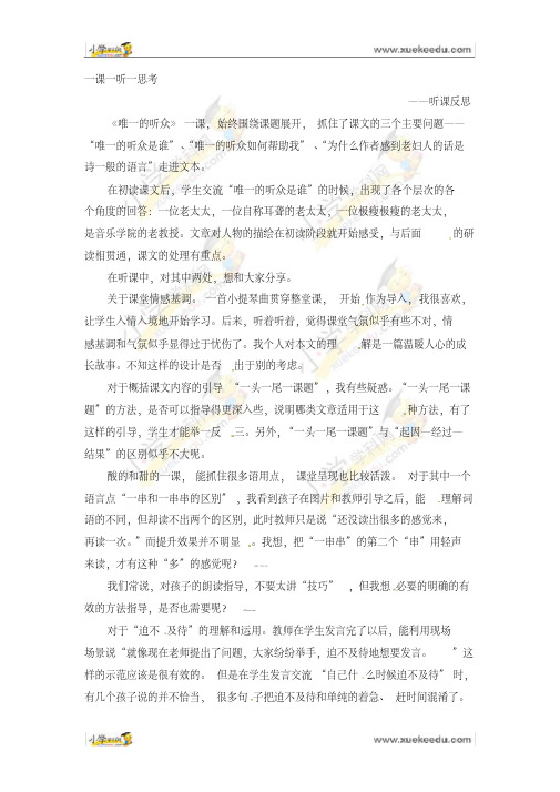 六年级上语文听课反思--唯一的听众人教新课标