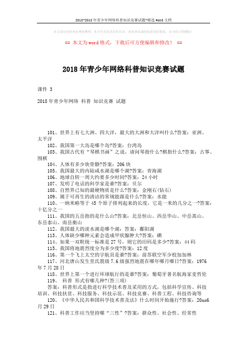 2018-2018年青少年网络科普知识竞赛试题-精选word文档 (5页)