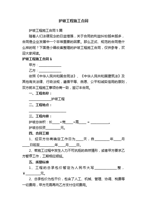 护坡工程施工合同5篇