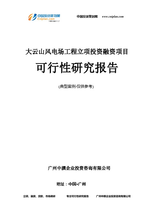 大云山风电场工程融资投资立项项目可行性研究报告(非常详细)
