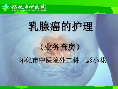 乳腺癌__中医护理查房