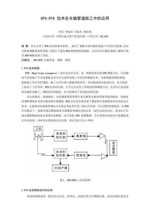 GPS-RTK 技术在长输管道施工中的应用