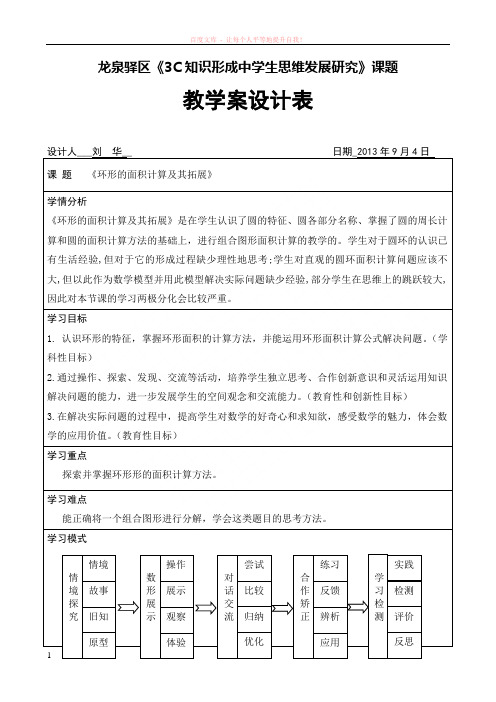 环形的面积计算及其拓展教案设计 (1)