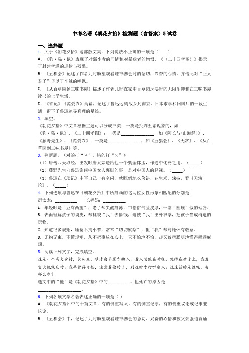 中考名著《朝花夕拾》检测题(含答案)5试卷