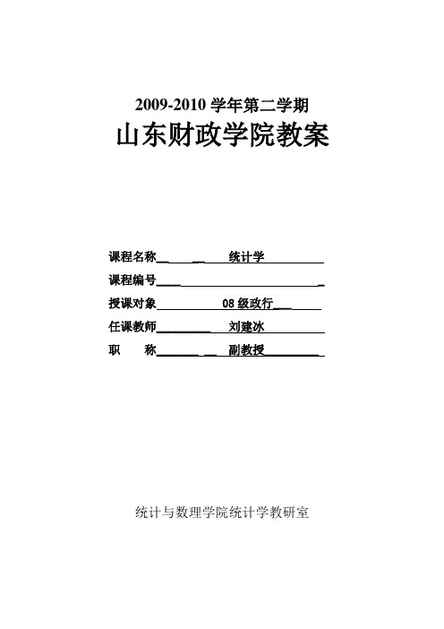 社会统计学教案(参数估计)