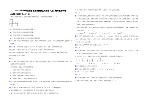 2019-2020学年山东省枣庄市薛城区七年级(上)期末数学试卷(解析版)