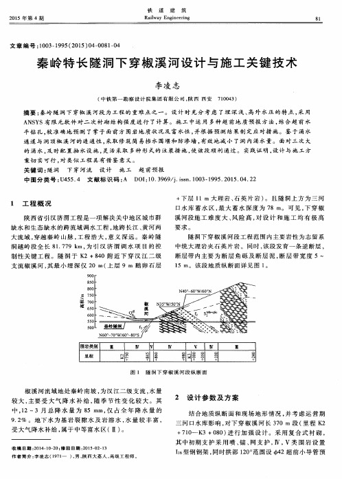 秦岭特长隧洞下穿椒溪河设计与施工关键技术