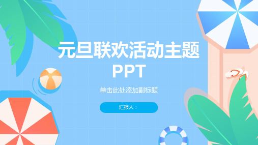 教师元旦联欢活动主题ppt