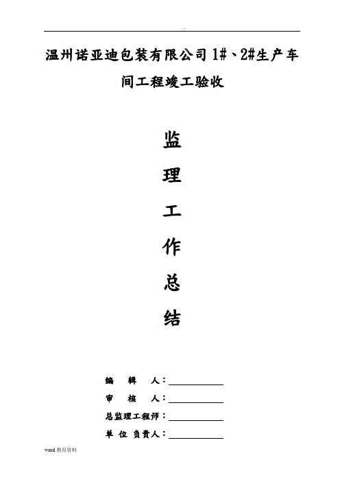 建筑工程竣工验收监理总结报告