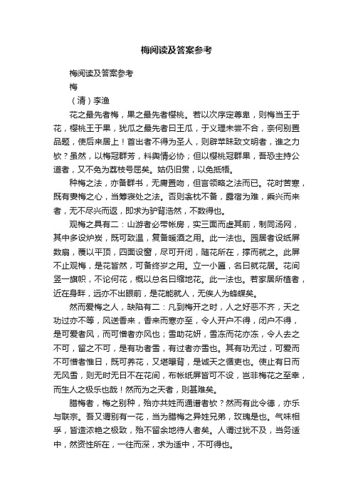 梅阅读及答案参考