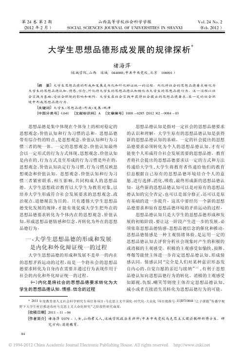 大学生思想品德形成发展的规律探析_褚海萍