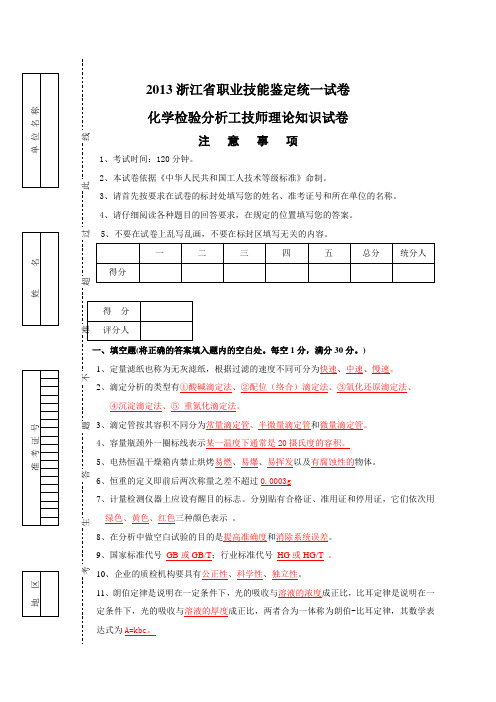 化学检验分析技师理论知识考试试卷(答A)