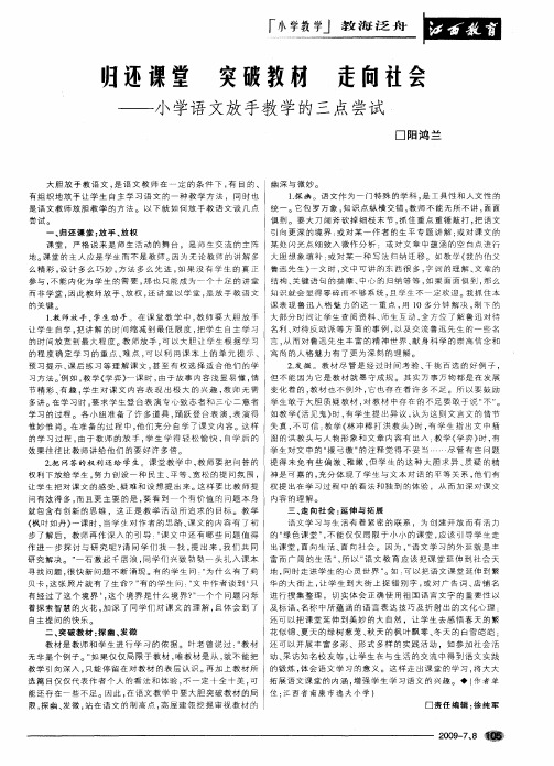 归还课堂 突破教材 走向社会——小学语文放手教学的三点尝试